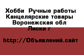 Хобби. Ручные работы Канцелярские товары. Воронежская обл.,Лиски г.